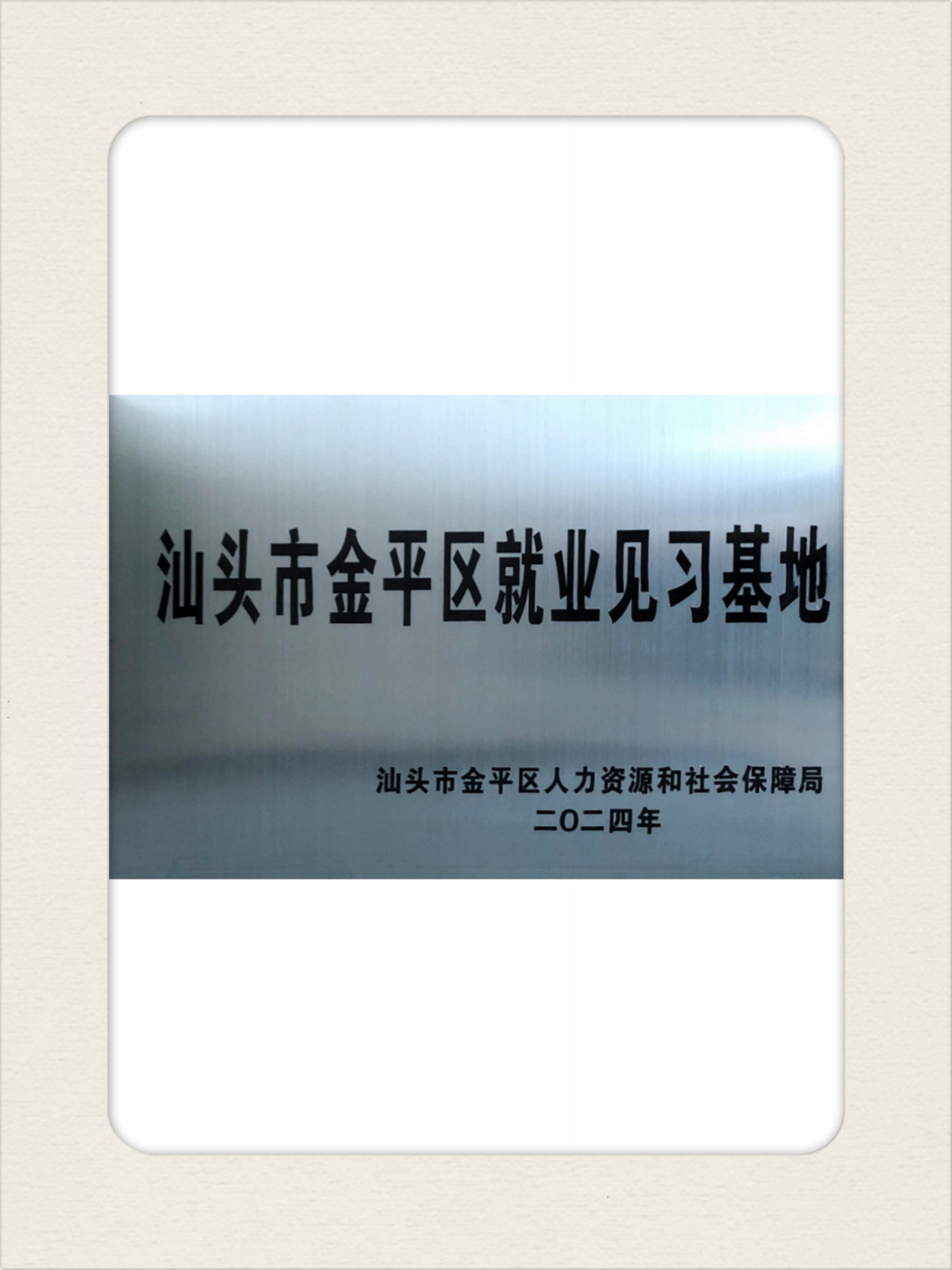 2024年汕頭市金平區(qū)就業(yè)見習基地.jpg